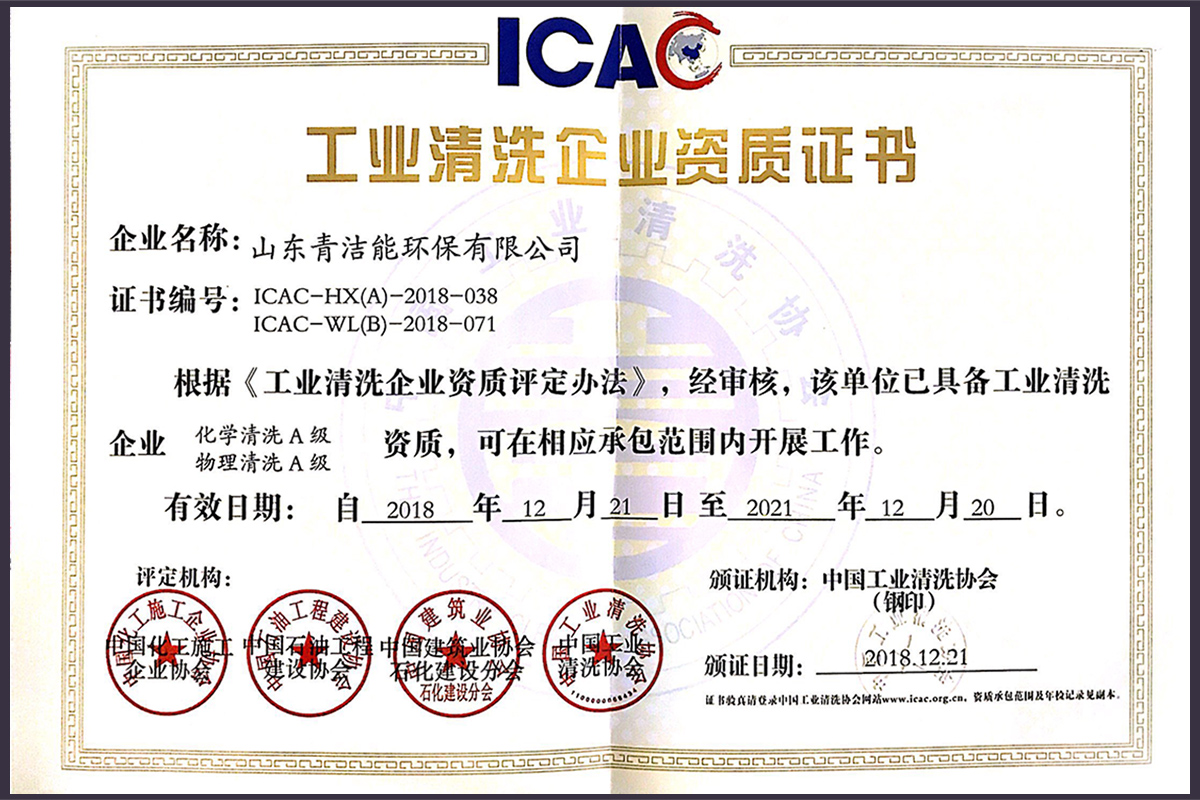 山东牛八体育能工业清洗双A资质证书